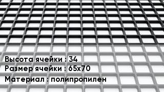 Георешетка 34 Ячейка: 65х70 полипропилен